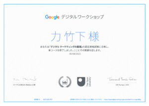 Google「デジタルマーケティングの基礎」の認定資格に合格し、本コースを修了しました。ここにその実績を証します。